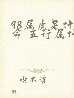 98属虎是什么命 五行属什么