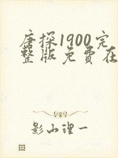 唐探1900完整版免费在线播放