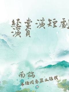 经常演短剧的男演员