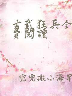 古武狂兵全文免费阅读