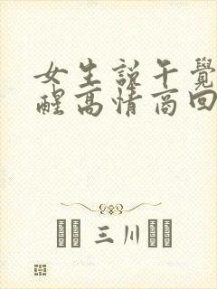女生说午觉刚睡醒高情商回复