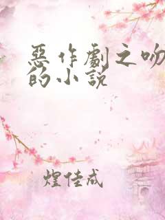 恶作剧之吻续写的小说