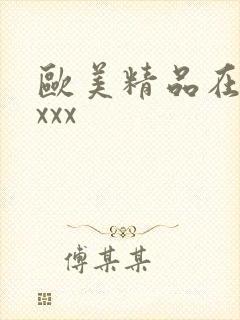 欧美精品在线xxxx