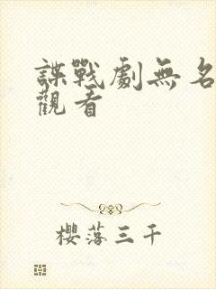 谍战剧无名在线观看