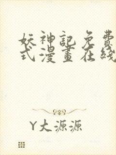 妖神记免费下拉式漫画在线观看