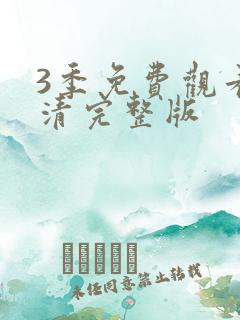 3季免费观看高清完整版