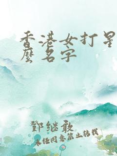 香港女打星叫什么名字