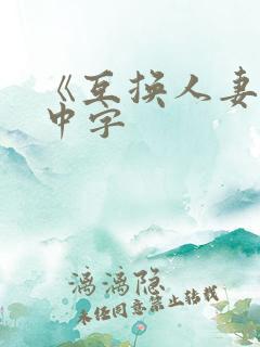 《互换人妻hd中字