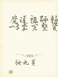 魔道祖师动漫1~3季完整资源
