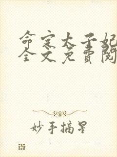 命定太子妃小说全文免费阅读