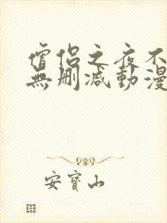 僧侣之夜不走心无删减动漫在线播放