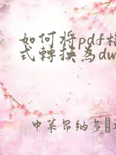 如何将pdf格式转换为dwg