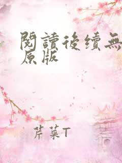阅读后续无删减原版