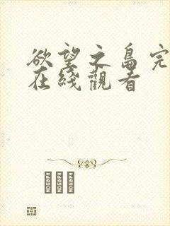 欲望之岛完整版在线观看