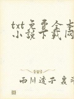 txt免费全本小说下载网