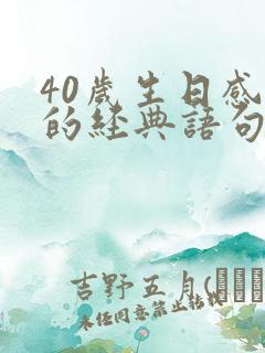 40岁生日感言的经典语句写给自己的