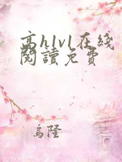 高h1v1在线阅读免费