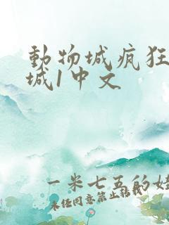动物城疯狂动物城1中文