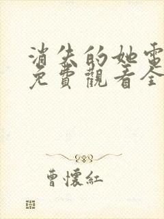 消失的她电视剧免费观看全集完整