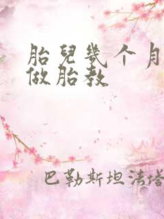 胎儿几个月可以做胎教