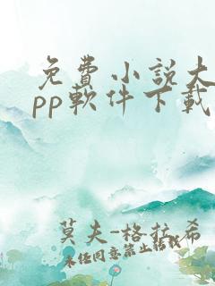 免费小说大全app软件下载