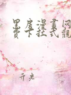 黑房漫画网站免费下拉式观看