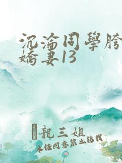 沉沦同学胯下的娇妻13