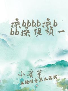 操bbbb操bbb操视频一级