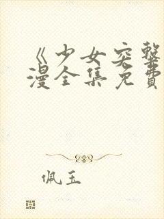 《少女突击》动漫全集免费观看高清