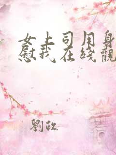 女上司用身体安慰我在线观看