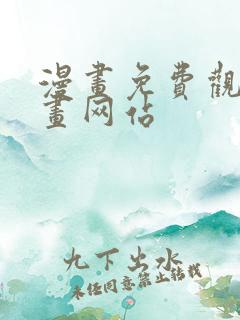 漫画免费观看漫画网站