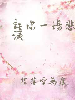 许你一场悲欢主演