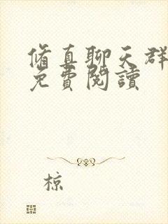 修真聊天群全集免费阅读