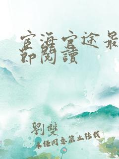 宦海官途最新章节阅读