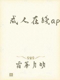 成人在线app