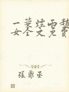 一蓑烟雨赵氏嫡女全文免费阅读