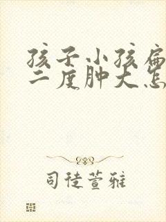 孩子小孩扁桃体二度肿大怎么办