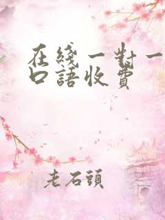 在线一对一英语口语收费