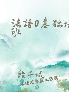 法语0基础培训班