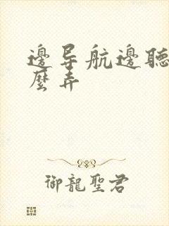 边导航边听歌怎么弄