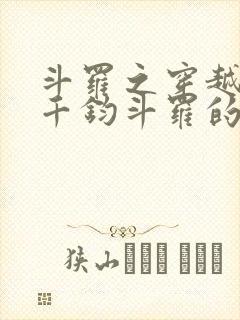 斗罗之穿越成了千钧斗罗的孙子 剑宰皇