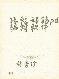 比较好的pdf编辑软件