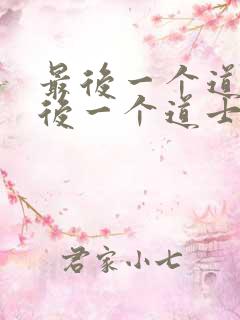 最后一个道士最后一个道士
