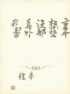 我真没想重生啊番外那些年
