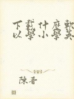 下载什么软件可以学小学英语同步