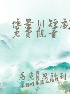 傅景川短剧全集免费观看