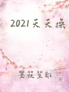 2021天天操