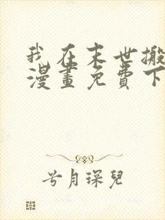 我在末世搬金砖漫画免费下拉式六漫画