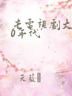 老电视剧大全80年代