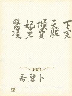 医妃倾天下元卿凌免费版完整版